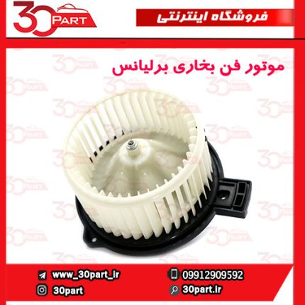 موتور فن بخاری برلیانس H330 H320 HC3