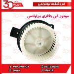 موتور فن بخاری برلیانس H330 H320 HC3
