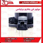 موتور فن بخاری برلیانس H330 H320 HC3