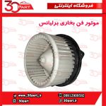 موتور فن بخاری برلیانس H330 H320 HC3