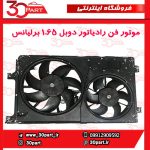 موتور فن رادیاتور برلیانس 1650 سی سی