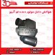 هواکش موتور آریو دنده