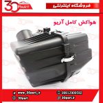 هواکش موتور آریو دنده