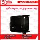 پایه دسته موتور عقب اتومات آریو-S300