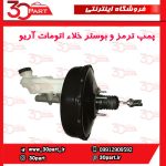 پمپ و بوستر ترمز آریو اتومات