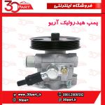 پمپ هیدرولیک فرمان آریو S300