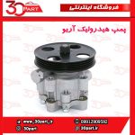 پمپ هیدرولیک فرمان آریو S300