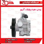 پمپ هیدرولیک فرمان آریو S300