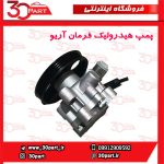 پمپ هیدرولیک فرمان آریو S300