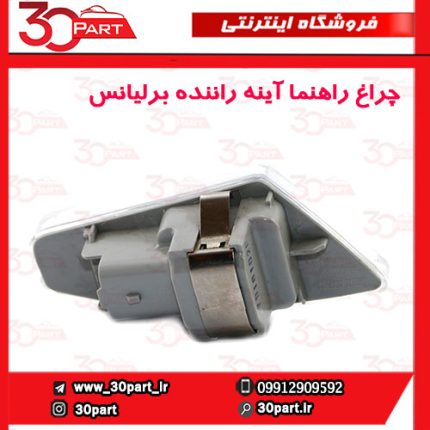 چراغ راهنما آینه راننده برلیانس H230 H220