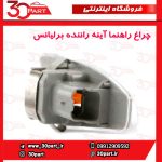 چراغ راهنما آینه راننده برلیانس H230 H220
