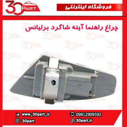 چراغ راهنما آینه شاگرد برلیانس H230 H220