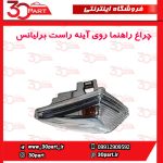 چراغ راهنما آینه شاگرد برلیانس H230 H220