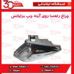 چراغ راهنما آینه راننده برلیانس H230 H220