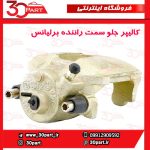کالیپر جلو سمت راننده برلیانس H330 H320