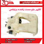 کالیپر جلو سمت راننده برلیانس H330 H320