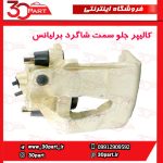 کالیپر جلو سمت شاگرد برلیانس H330 H320