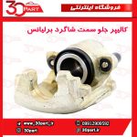 کالیپر جلو سمت شاگرد برلیانس H330 H320