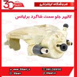 کالیپر جلو سمت شاگرد برلیانس H330 H320
