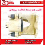 کالیپر جلو سمت شاگرد برلیانس H330 H320