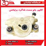 کالیپر جلو سمت شاگرد برلیانس H330 H320