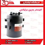 کنیستر بنزین برلیانس H330 H320 HC3 V5