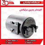 کنیستر بنزین برلیانس H330 H320 HC3 V5