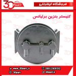 کنیستر بنزین برلیانس H330 H320 HC3 V5