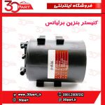 کنیستر بنزین برلیانس H330 H320 HC3 V5