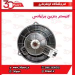 کنیستر بنزین برلیانس H330 H320 HC3 V5