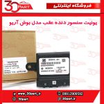 یونیت سنسور دنده عقب مدل بوش آریو-S300