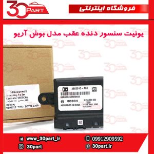 یونیت سنسور دنده عقب مدل بوش آریو-S300
