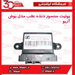 یونیت سنسور دنده عقب مدل بوش آریو-S300