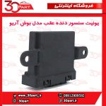 یونیت سنسور دنده عقب مدل بوش آریو-S300