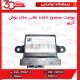 یونیت سنسور دنده عقب مدل بوش آریو-S300