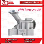 اویل پمپ یورو 4 چانگان CS35