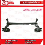 اکسل عقب چانگان CS35