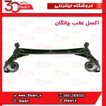 اکسل عقب چانگان CS35