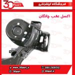 اکسل عقب چانگان CS35