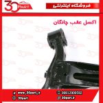 اکسل عقب چانگان CS35