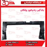 بادگیر رادیاتور چانگان-CS35