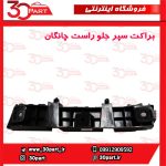براکت سپر جلو شاگرد چانگان CS35