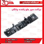 براکت سپر جلو راننده چانگان CS35