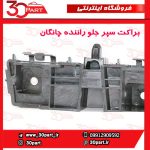 براکت سپر جلو راننده چانگان CS35