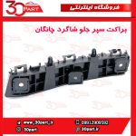 براکت سپر جلو شاگرد چانگان CS35