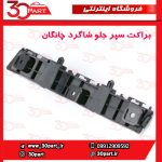 براکت سپر جلو شاگرد چانگان CS35