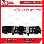 براکت سپر جلو راننده چانگان CS35