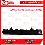 براکت سپر عقب شاگرد چانگان CS35