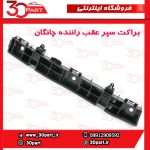 براکت سپر عقب راننده چانگان CS35
