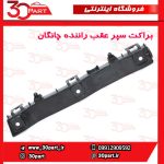 براکت سپر عقب راننده چانگان CS35